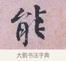 能 · 张孝伯 · 行书（书体参考） · 辇下帖 · 第 1 页