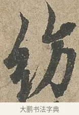 紡 · 欧阳询 · 行书（书体参考） · 行书千字文卷 · 第 2 页