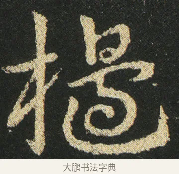 櫋 · 皇象 · 章草（书体参考） · 急就章 · 第 22 页