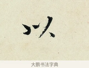 以 · 沈周 · 行书（书体参考） · 千人石夜游诗卷 · 第 1 页