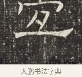 互 · 佚名 · 魏碑（书体参考） · 北齐窦泰墓志铭 · 第 1 页