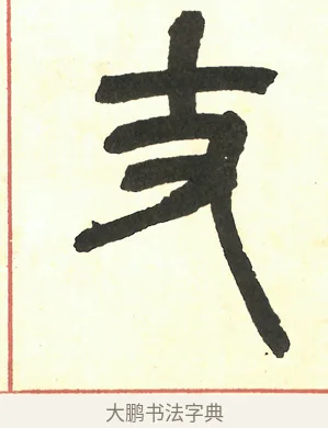 丈 · 吴昌硕 · 篆书（书体参考） · 吴昌硕篆书修震泽许塘记 · 第 29 页