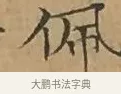佩 · 文徵明 · 楷书（书体参考） · 离骚经 · 第 6 页