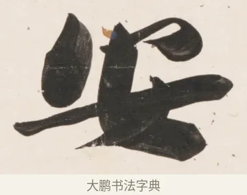 安 · 刘墉 · 行书（书体参考） · 临蔡襄书 · 第 1 页