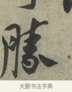 勝 · 蔡京 · 行书（书体参考） · 节夫帖 · 第 1 页