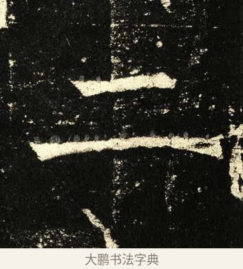 二 · 褚遂良 · 楷书（书体参考） · 伊阙佛龛碑 · 第 76 页