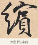缤 · 米芾 · 行书（书体参考） · 离骚经 · 第 40 页