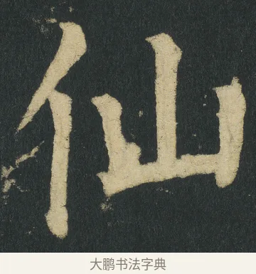 仙 · 颜真卿 · 楷书（书体参考） · 颜家庙碑 · 第 35 页