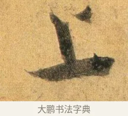 上 · 蔡襄 · 行书（书体参考） · 扈从帖 · 第 1 页