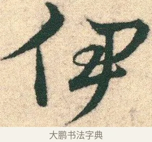 伊 · 宋克 · 章草（书体参考） · 急就章 · 第 3 页
