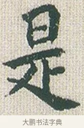 是 · 傅山 · 楷书（书体参考） · 小楷心经 · 第 1 页