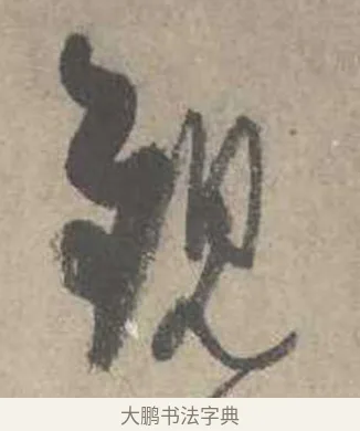 觀 · 吴镇 · 草书（书体参考） · 草书心经卷 · 第 1 页