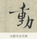 動 · 范仲淹 · 行书（书体参考） · 师鲁帖 · 第 1 页