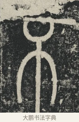 不 · 李阳冰 · 篆书（书体参考） · 三坟记 · 第 27 页