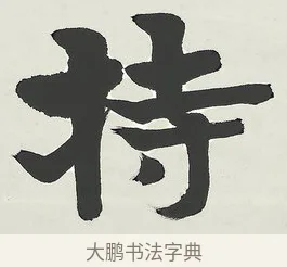 持 · 梁启超 · 楷书（书体参考） · 八言联（荷扇夏凉） · 第 1 页