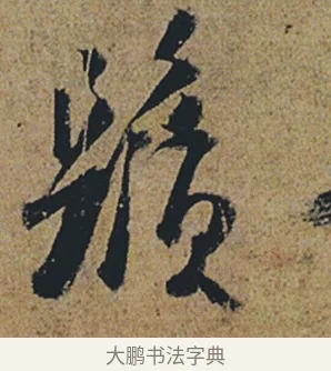 鬚 · 杜牧 · 行书（书体参考） · 张好好诗 · 第 1 页