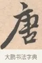 唐 · 唐寅 · 行书（书体参考） · 致徐尚德书 · 第 1 页