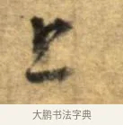 上 · 李建中 · 行书（书体参考） · 同年帖 · 第 2 页