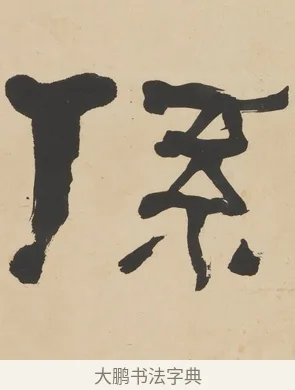 係 · 何绍基 · 隶书（书体参考） · 隶书临张迁碑轴（牧守相系） · 第 1 页