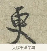 更 · 蔡卞 · 行书（书体参考） · 雪意帖 · 第 1 页
