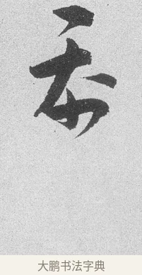 忝 · 文彦博 · 行书（书体参考） · 内翰帖 · 第 1 页