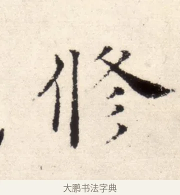 修 · 褚遂良 · 楷书（书体参考） · 倪宽赞 · 第 9 页