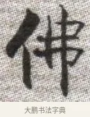 佛 · 张即之 · 楷书（书体参考） · 佛遗教经 · 第 31 页