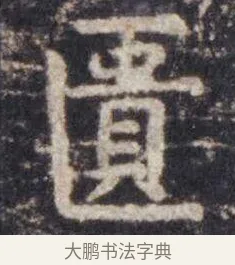 匮 · 虞世南 · 楷书（书体参考） · 孔子庙堂碑 · 第 14 页