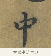 中 · 蔡襄 · 楷书（书体参考） · 谢赐御书诗表 · 第 1 页