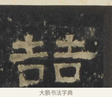 喆 · 佚名 · 隶书（书体参考） · 张迁碑 隶书 明初拓本 · 第 15 页