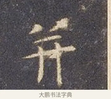 并 · 智永 · 楷书（书体参考） · 真草千字文册 · 第 17 页