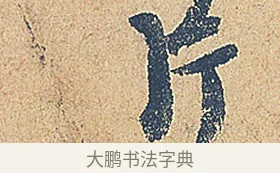 片 · 徐铉 · 行书（书体参考） · 私诚帖 · 第 1 页