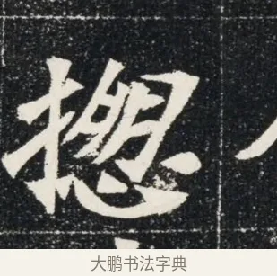 惣 · 佚名 · 魏碑（书体参考） · 北魏穆亮墓志铭 · 第 1 页
