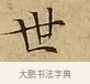 世 · 文徵明 · 楷书（书体参考） · 太上常清静经 · 第 2 页