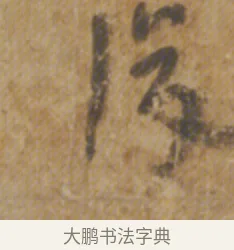 復 · 陆机 · 章草（书体参考） · 平复帖 · 第 1 页