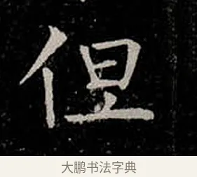 但 · 柳公权 · 楷书（书体参考） · 金刚般若波罗蜜经 · 第 18 页