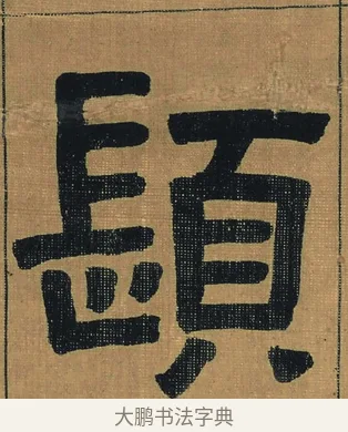 鬚 · 金农 · 隶书（书体参考） · 檐道人梅花歌 · 第 1 页