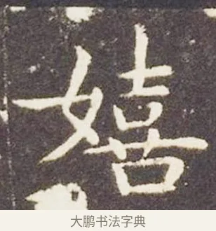 嬉 · 王献之 · 楷书（书体参考） · 洛神赋十三行 · 第 1 页