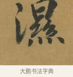 濕 · 赵构 · 行书（书体参考） · 杜甫即事诗帖 · 第 1 页