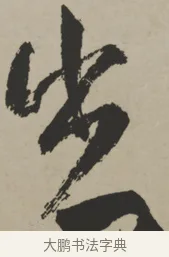 出 · 王铎 · 行书（书体参考） · 赠张抱一行书诗卷 · 第 1 页