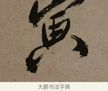 寅 · 郑燮 · 行书（书体参考） · 皓首归来诗轴 · 第 1 页