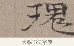 瓌 · 倪瓒 · 楷书（书体参考） · 静寄轩诗文轴 · 第 1 页