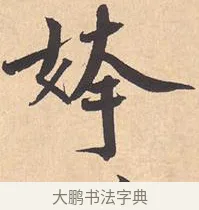 姱 · 米芾 · 行书（书体参考） · 离骚经 · 第 12 页