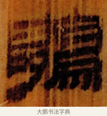 鶡 · 佚名 · 简牍（书体参考） · 仓颉篇 · 第 23 页