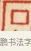 石 · 黄士陵 · 篆刻（书体参考） · 黄牧甫印存 · 第 59 页