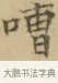 嘈 · 文徵明 · 楷书（书体参考） · 小楷书文赋 · 第 2 页
