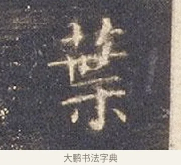 颻 · 智永 · 楷书（书体参考） · 真草千字文册 · 第 21 页