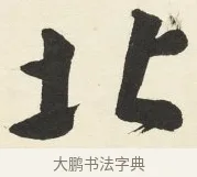 北 · 铁保 · 行书（书体参考） · 行书滕王阁序卷 · 第 7 页