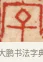 字 · 黄士陵 · 篆刻（书体参考） · 黄牧甫印存 · 第 40 页