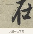在 · 蔡京 · 行书（书体参考） · 官使帖 · 第 1 页